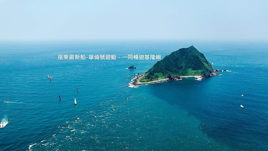 基隆嶼登島旅遊-華倫號遊艇聯絡處 基隆嶼登島旅遊-華倫號遊艇聯絡處
