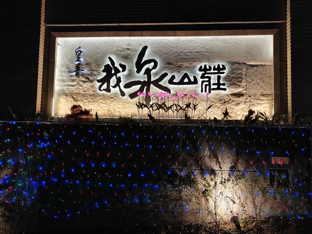 我泉山莊公寓大廈管理委員會 我泉山莊公寓大廈管理委員會