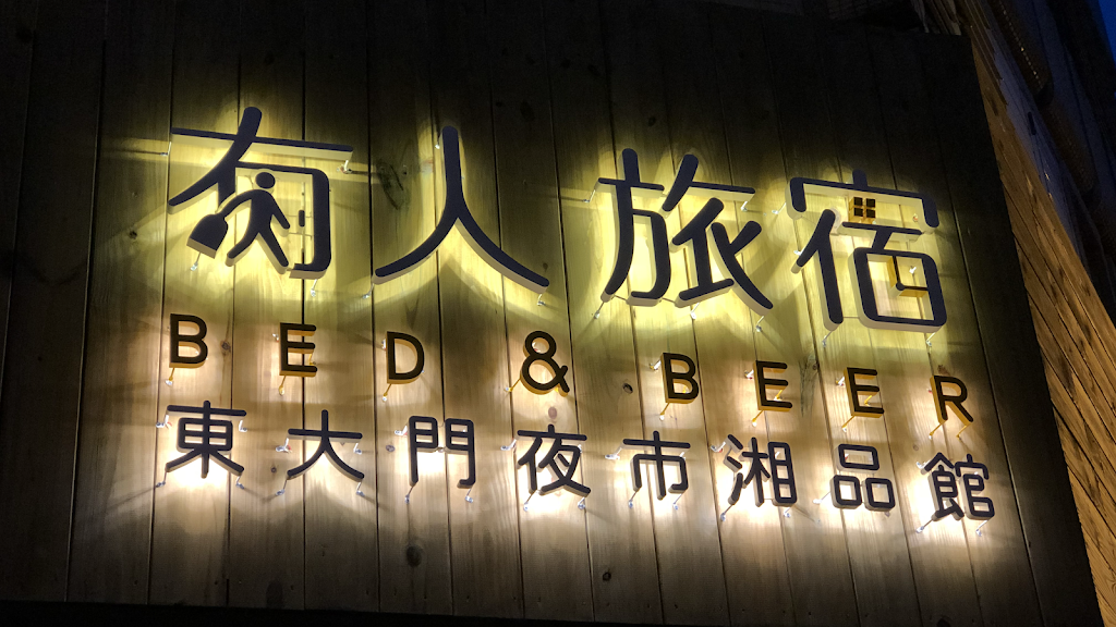 湘品旅館 湘品旅館
